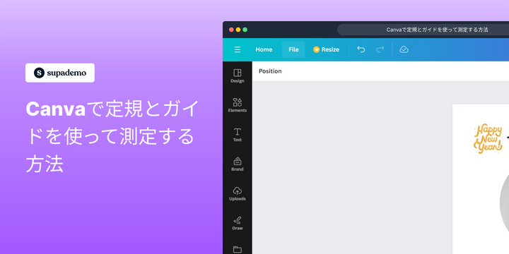 Canvaで定規とガイドを使って測定する方法