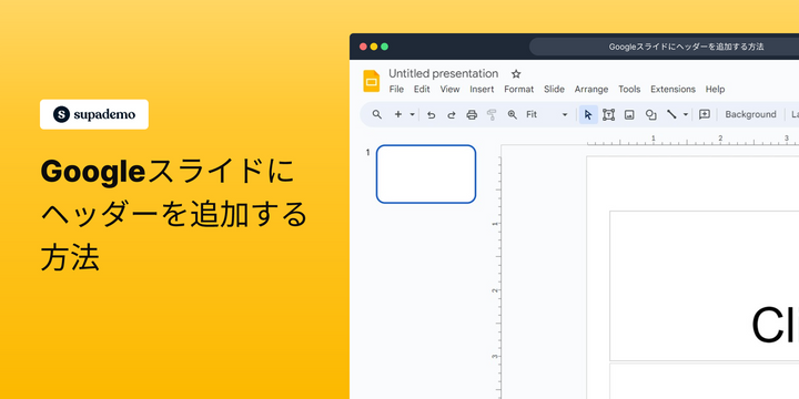 Googleスライドにヘッダーを追加する方法
