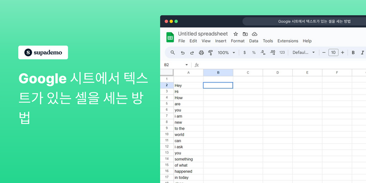 Google 시트에서 텍스트가 있는 셀을 세는 방법