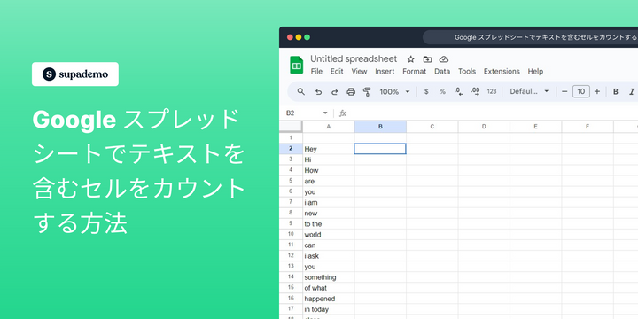 Google スプレッドシートでテキストを含むセルをカウントする方法