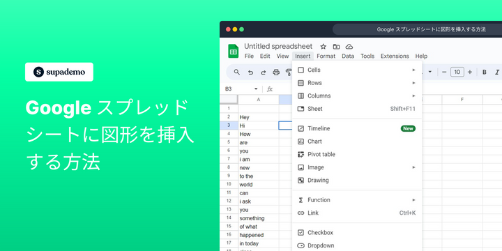 Google スプレッドシートに図形を挿入する方法