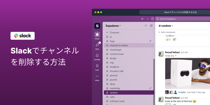 Slackでチャンネルを削除する方法