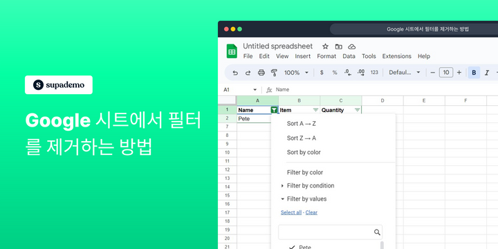 Google 시트에서 필터를 제거하는 방법