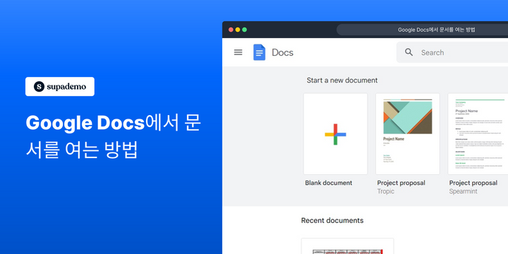 Google Docs에서 문서를 여는 방법