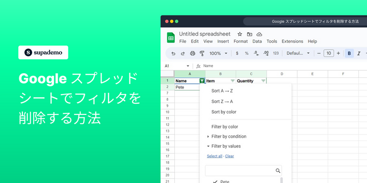 Google スプレッドシートでフィルタを削除する方法