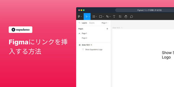 Figmaにリンクを挿入する方法