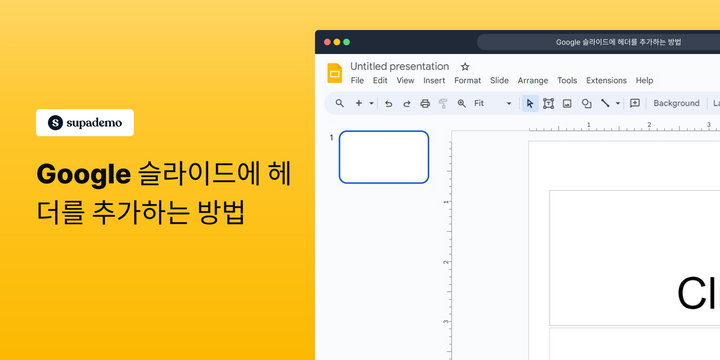 Google 슬라이드에 헤더를 추가하는 방법